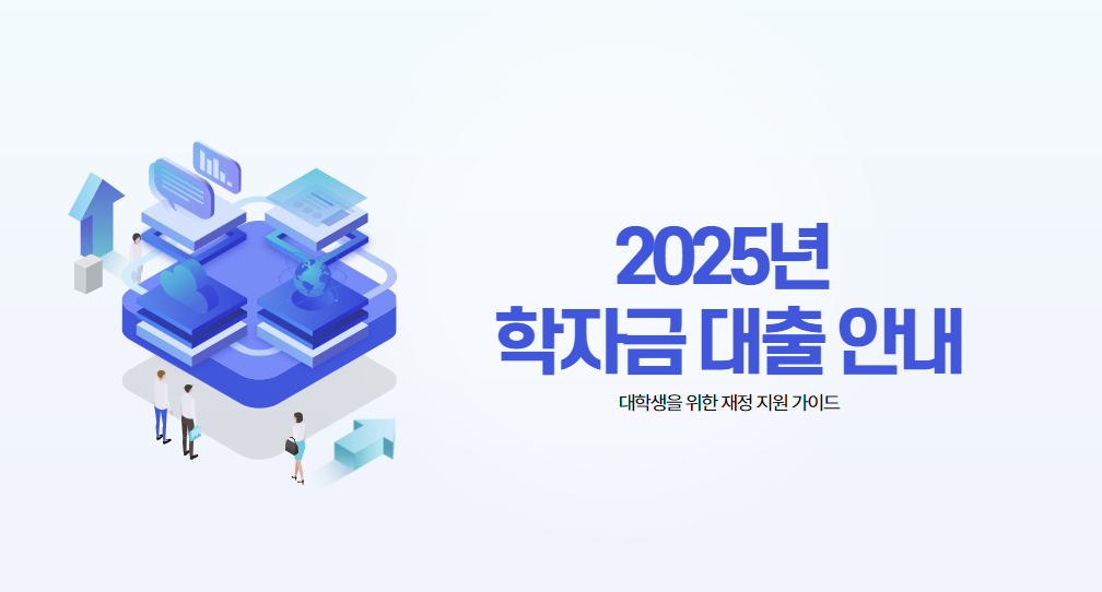 2025년 학자금 대출 완벽 가이드