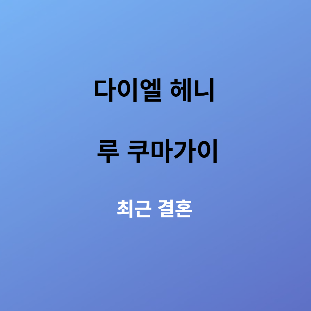 다니엘 헤니 결혼