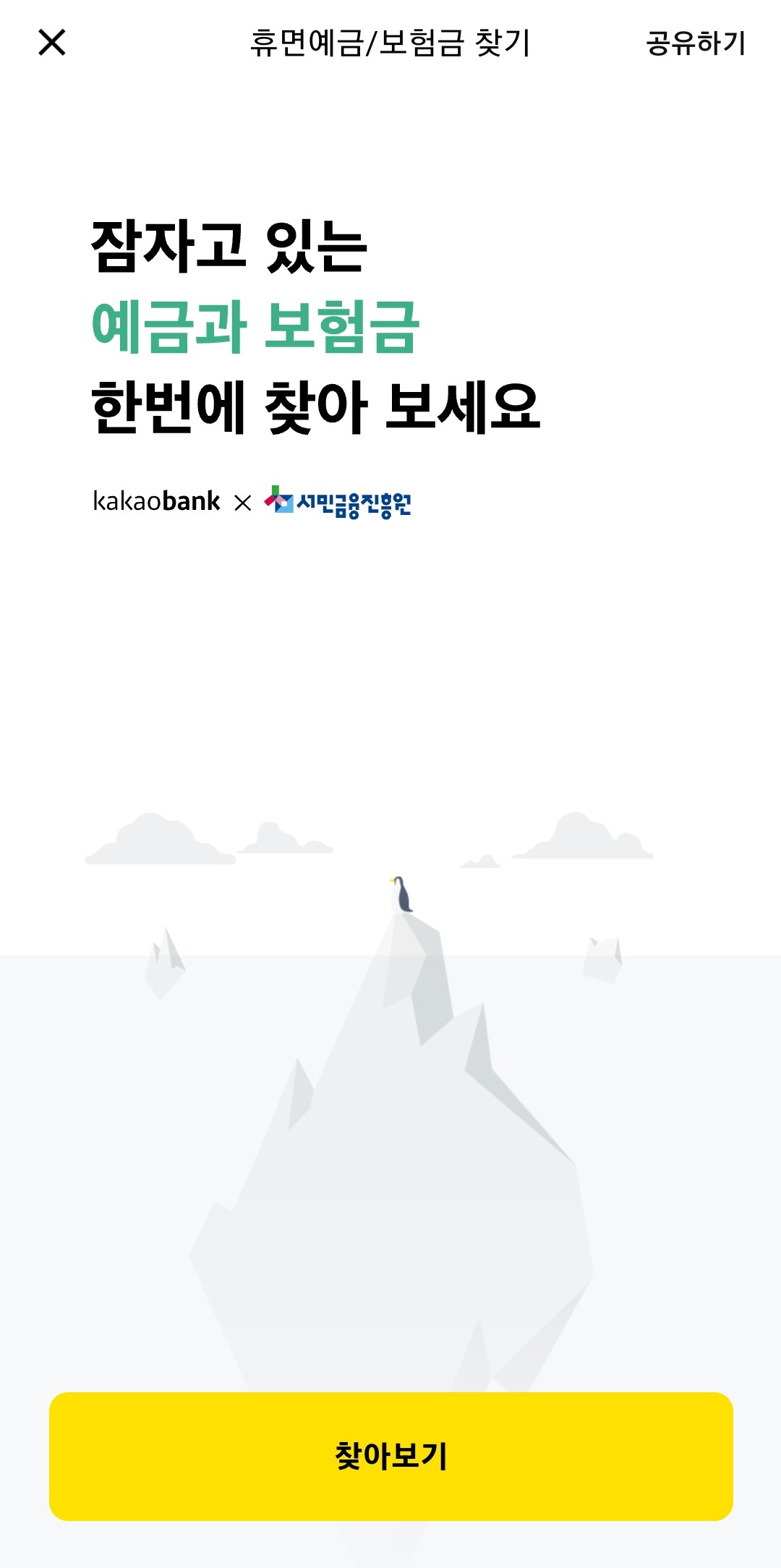 휴면예금/보험금-찾기