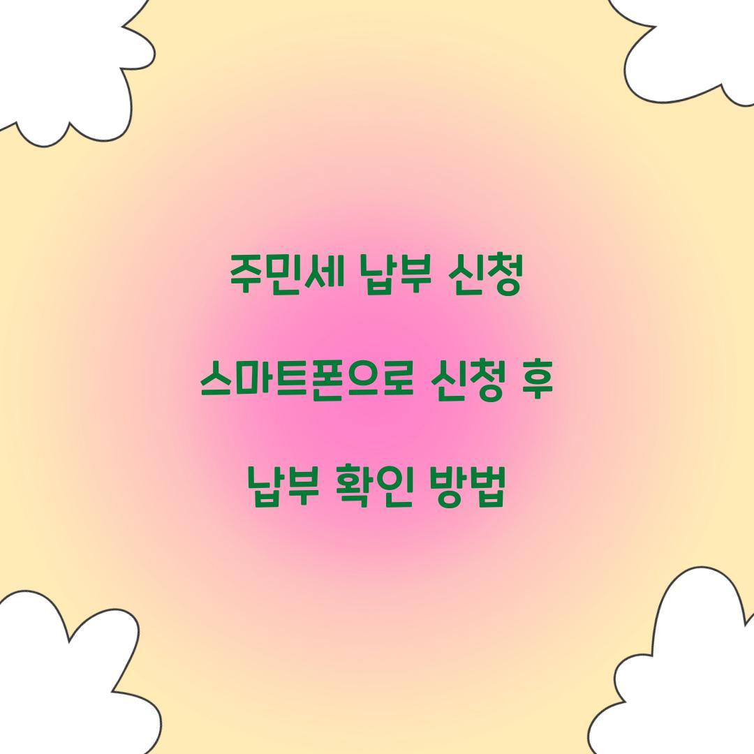 주민세 납부 신청 스마트폰으로 신청 후 납부 확인 방법  