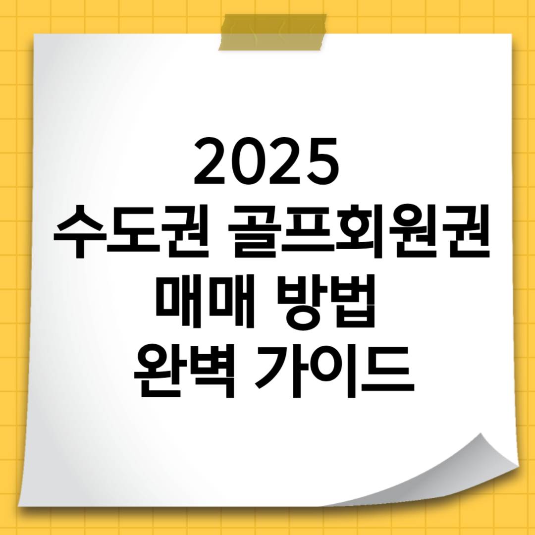 2025 수도권 골프회원권 매매 방법 완벽 가이드