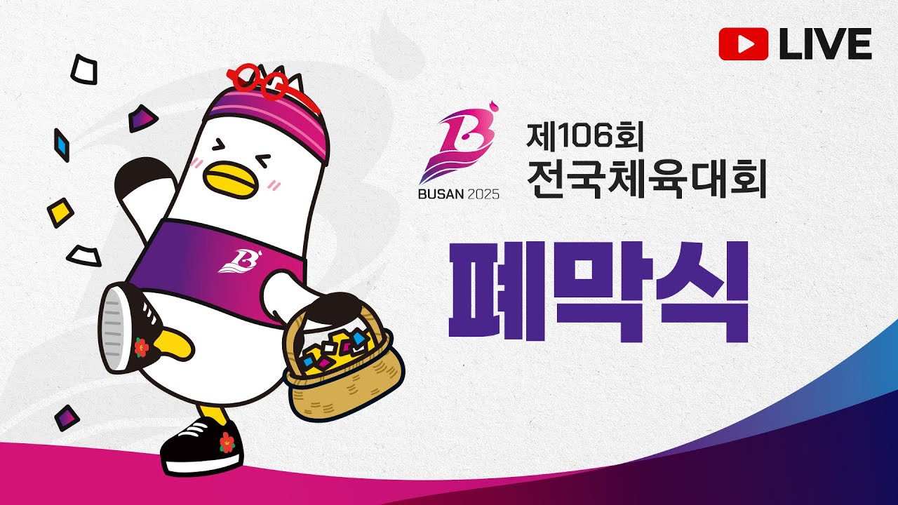 🏆 제106회 전국체육대회 종합결과·이슈 정리