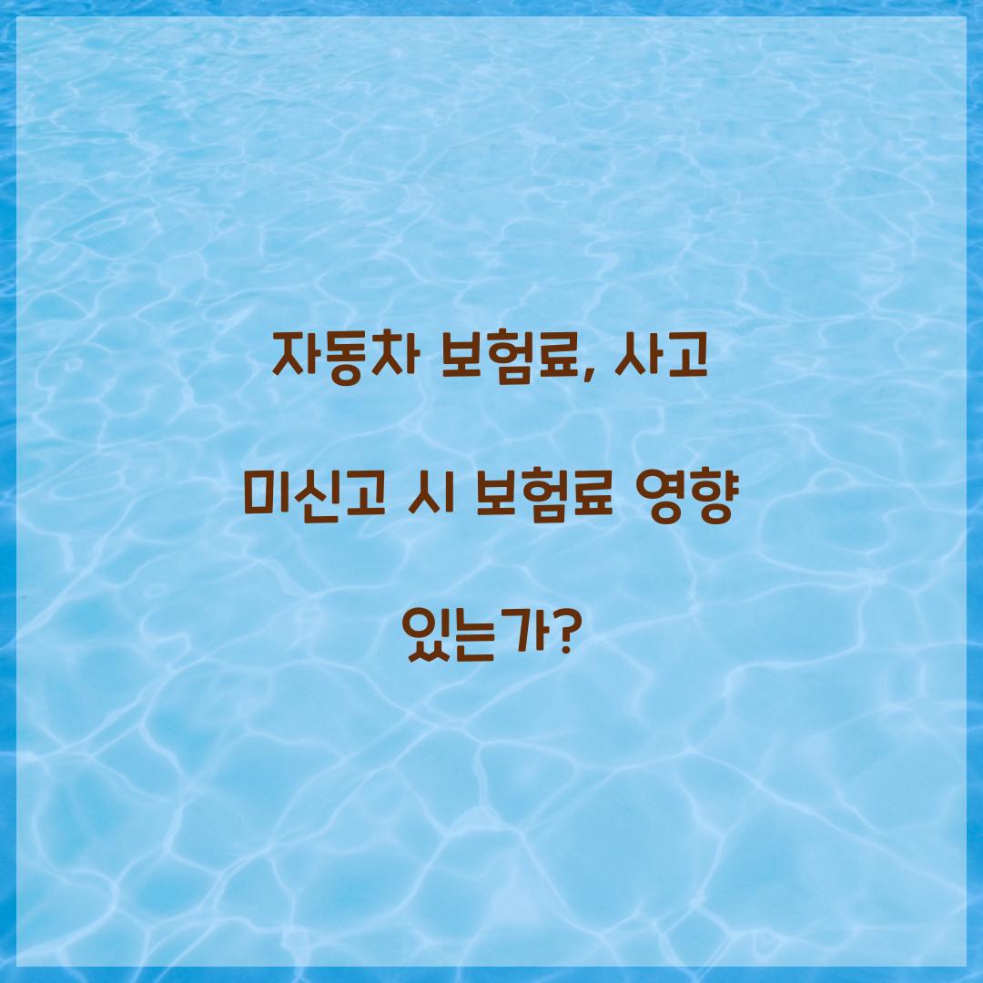 자동차 보험료, 사고 미신고 시 보험료 영향 있는가?