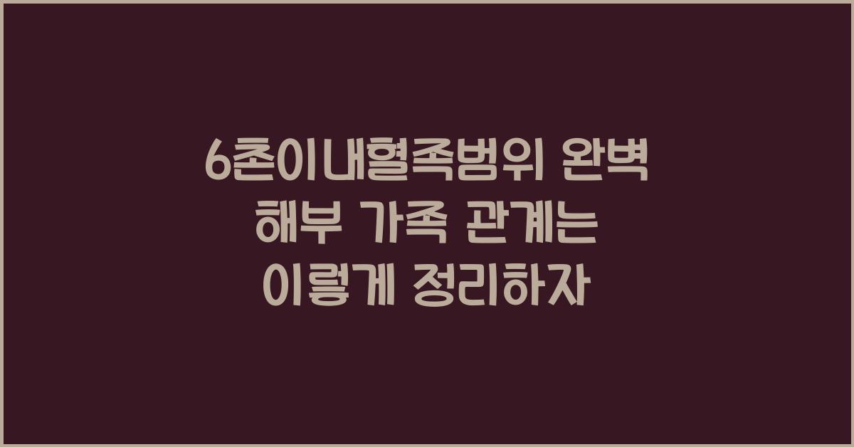 6촌이내혈족범위