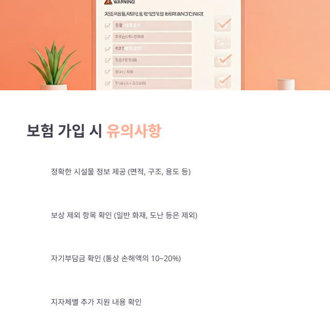 소상공인 풍수해보험 최종 점검!