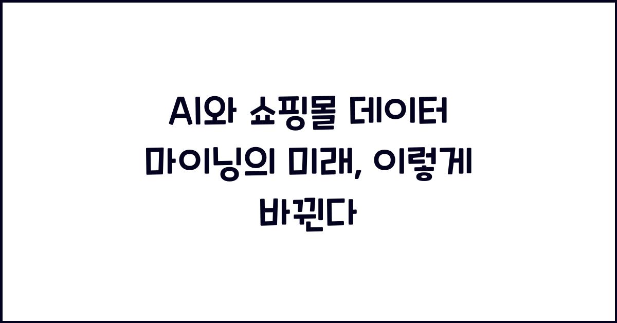 AI와 쇼핑몰 데이터 마이닝