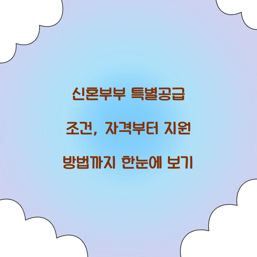 신혼부부 특별공급 조건