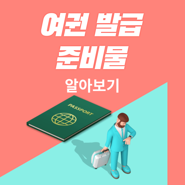 여권 발급 준비물 썸네일