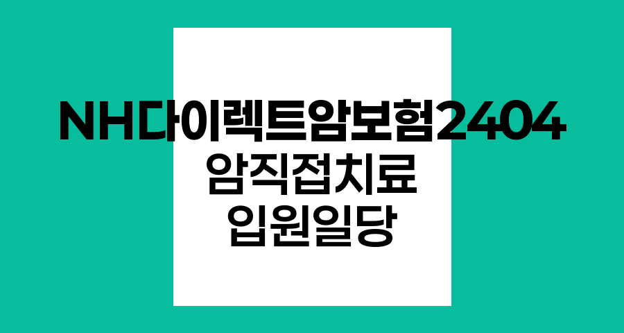 NH다이렉트암보험2404, 암 직접치료 입원일당 보장의 핵심