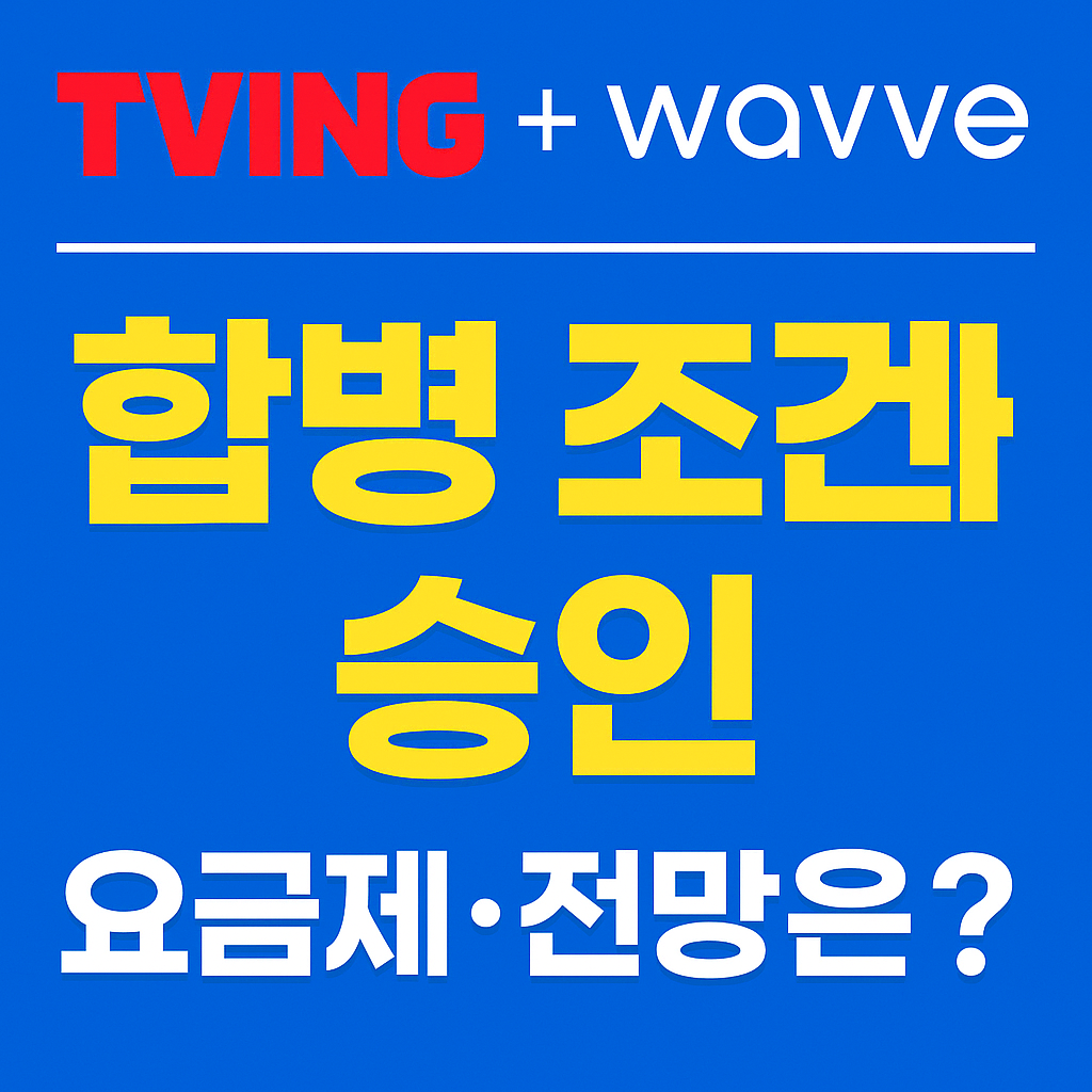 티빙&amp;웨이브 합병