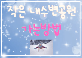 대전 유성구 무료 눈썰매장 작은내수변공원 운영정보 이용팁