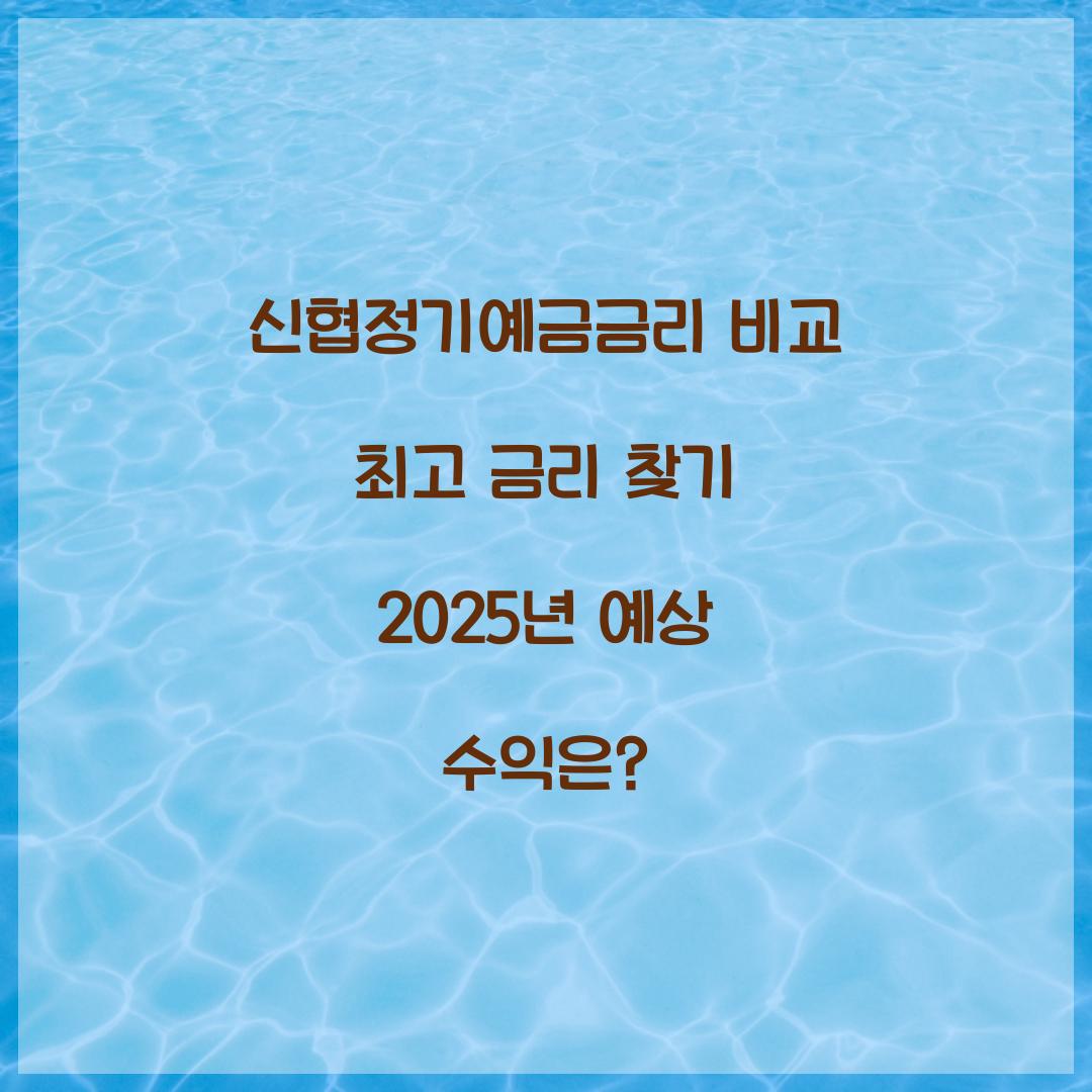 신협정기예금금리 비교 최고 금리
