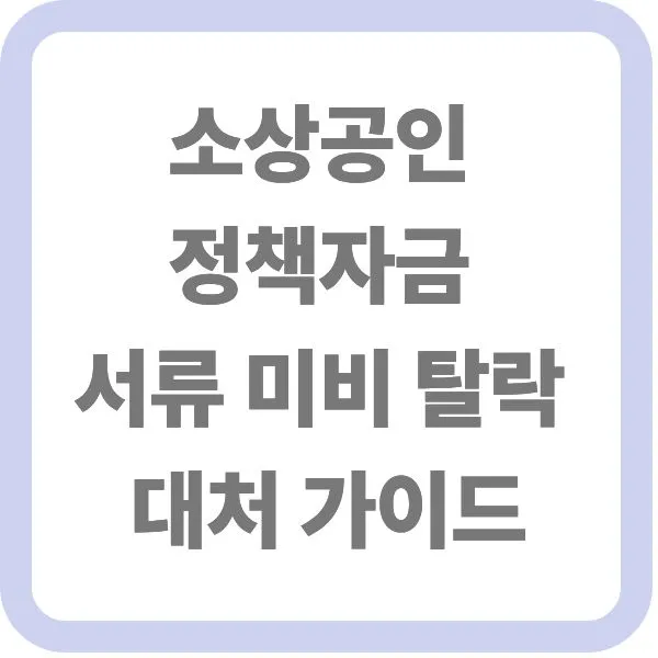 소상공인 정책자금 서류 미비 탈락 대처 가이드 텍스트가 적힌 대표 썸네일 이미지