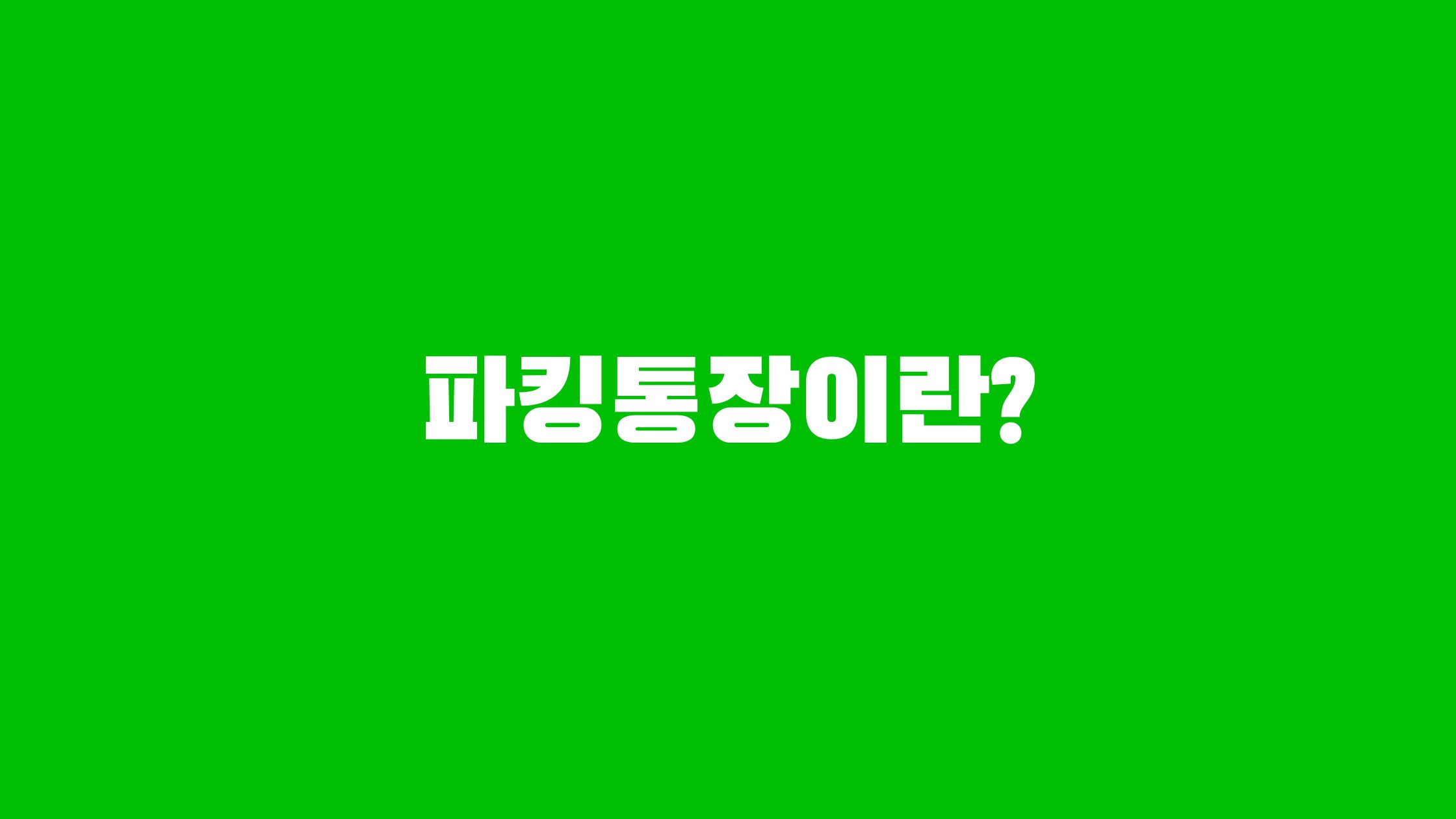 파킹통장 금리비교
