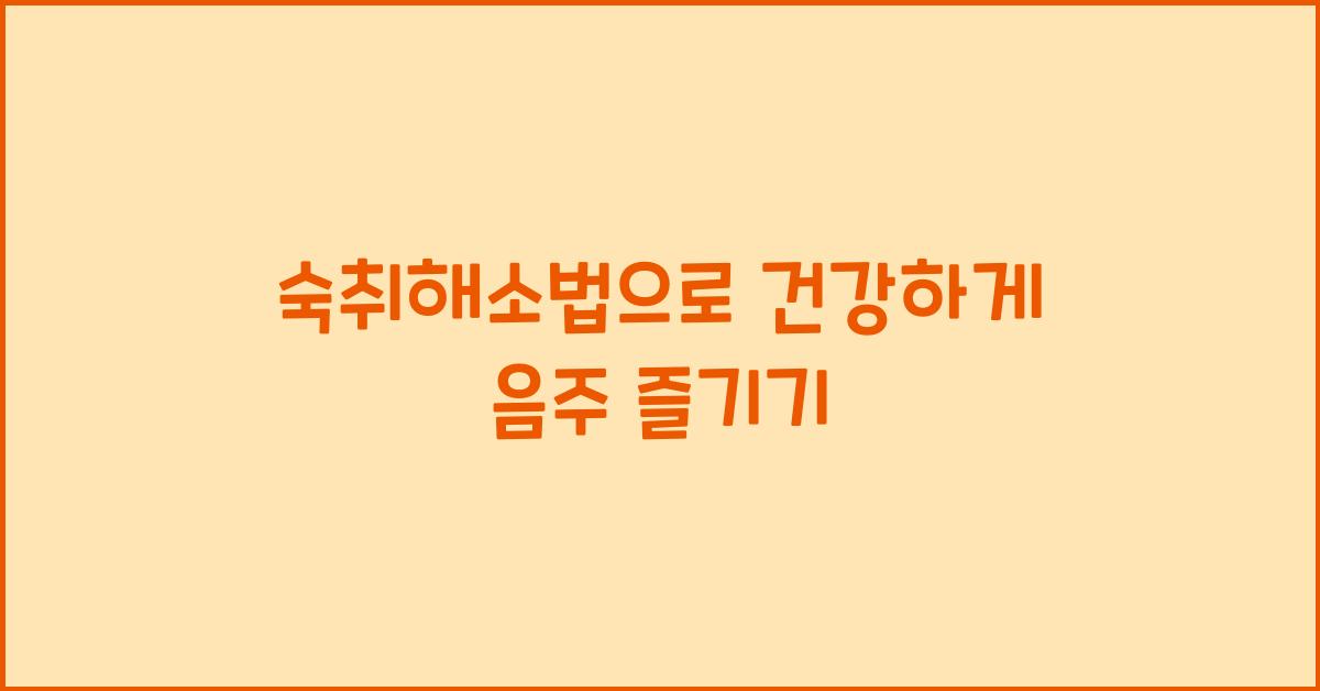 숙취해소법