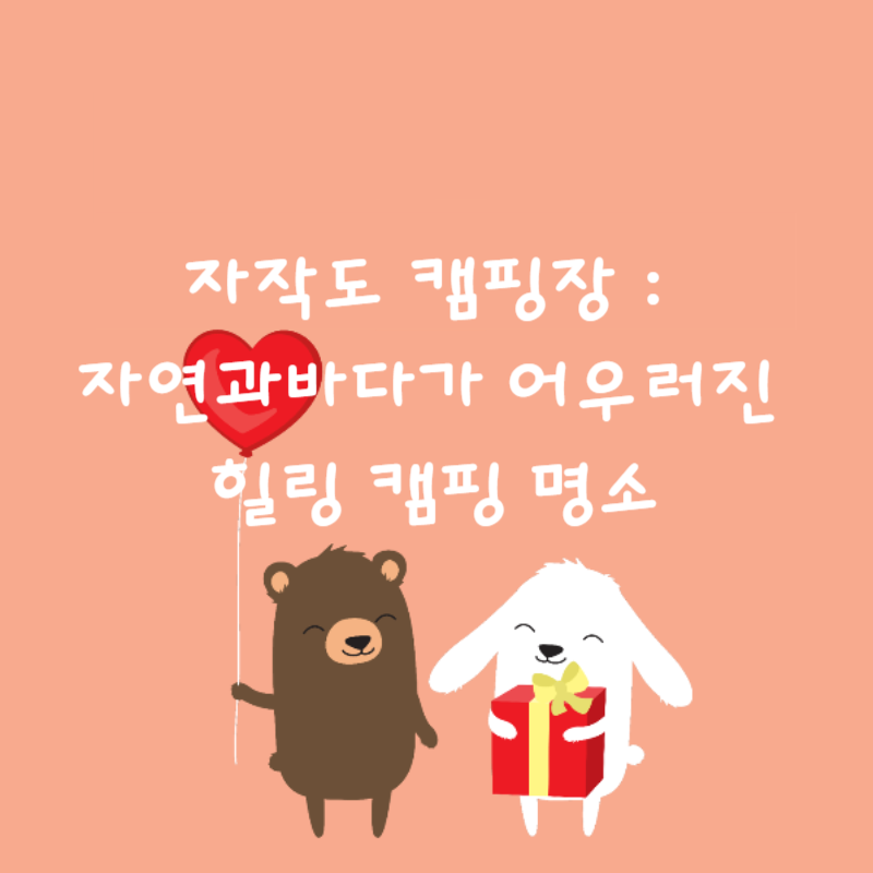 🏕️ 자작도 캠핑장 : 자연과 바다가 어우러진 힐링 캠핑 명소 🌊🌿