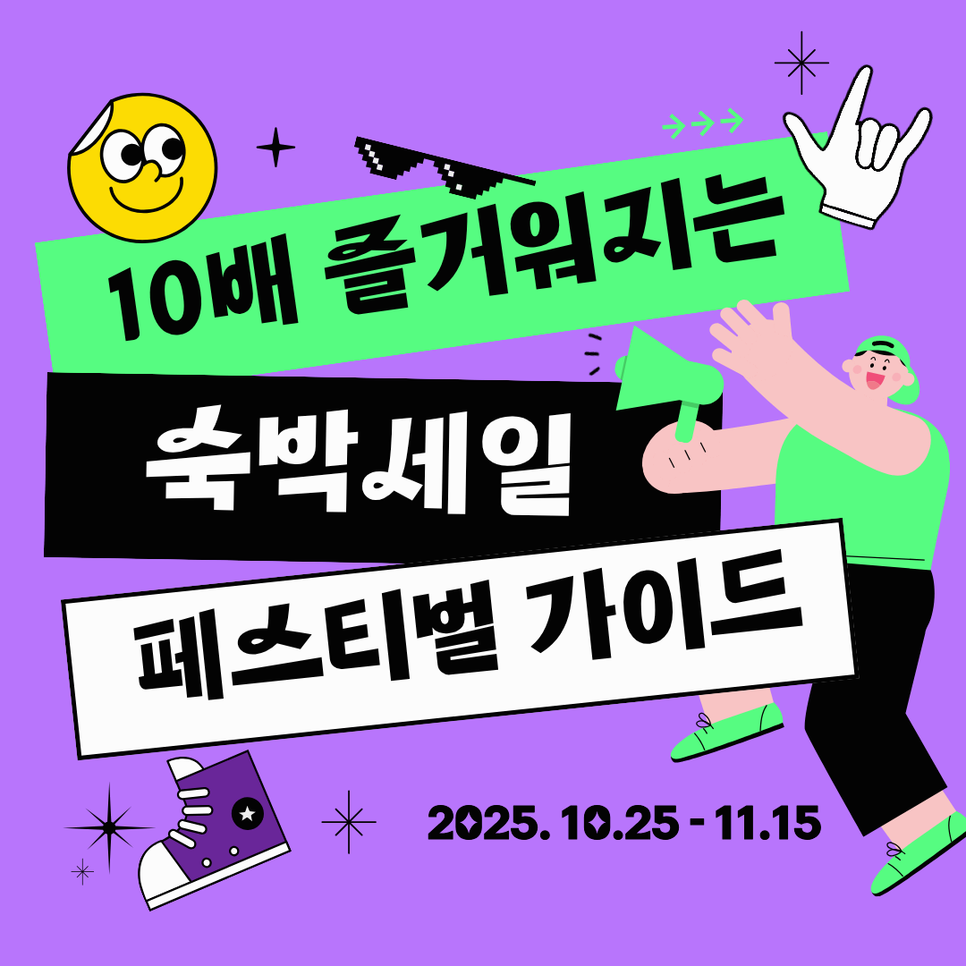 대한민국 숙박세일 페스타 │ 최대 할인&방법 꿀팁 총정리