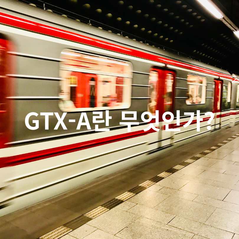 GTX-A 내년 전 구간 연결! 서울·수도권 교통 혁명의 시작