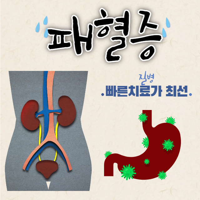패혈증