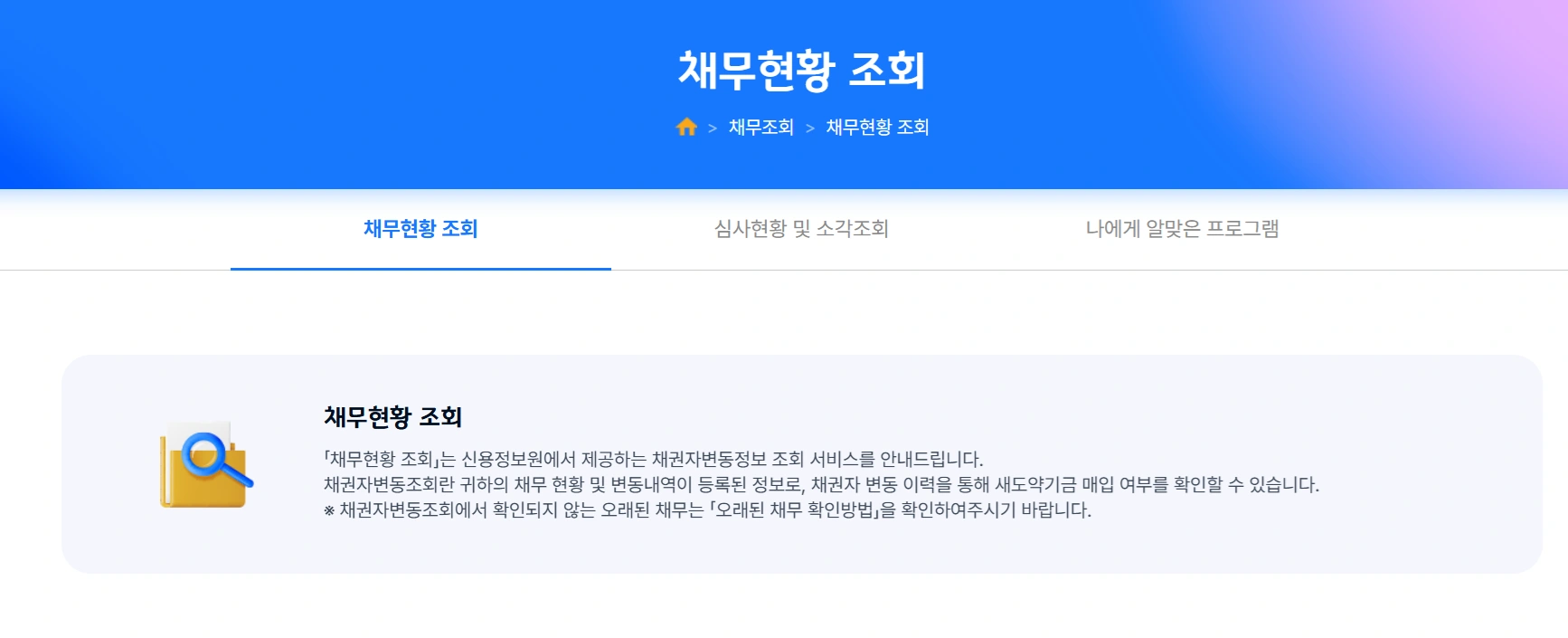 채권 소멸시효를 완료하기 위해 채무현황 조회하는 화면