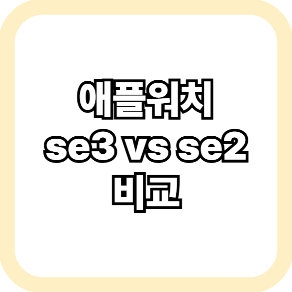 애플워치 se3 비교