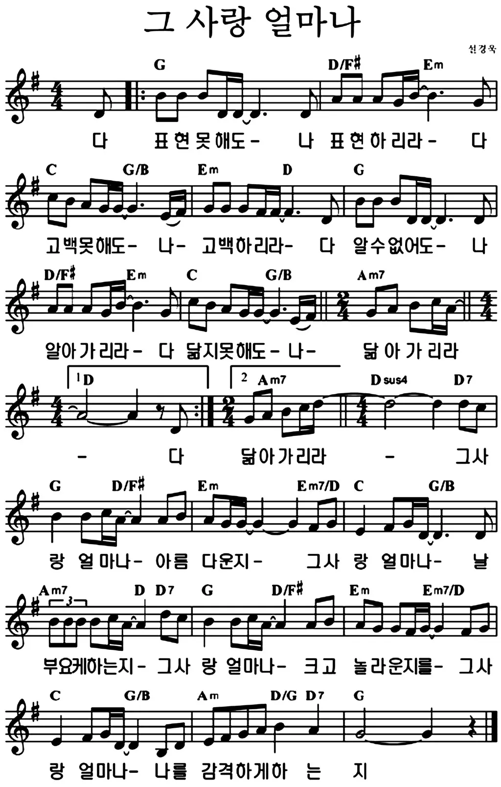 다-표현-못해도-(그-사랑-얼마나)-G코드-악보