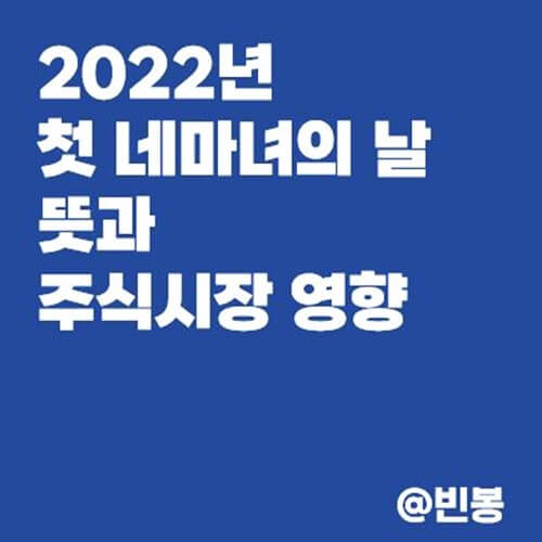 2022년-첫-네마녀의날-뜻-주식시장-영향-썸네일