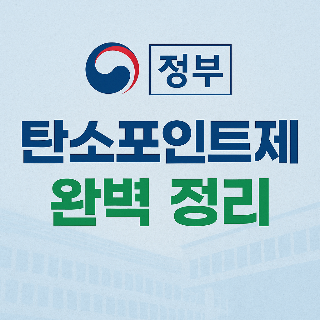 정부 탄소포인트제 완벽 정리