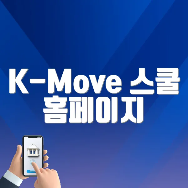K-Move 스쿨 홈페이지 바로가기 (https://www.worldjob.or.kr/ovsea/sdytrn.do)