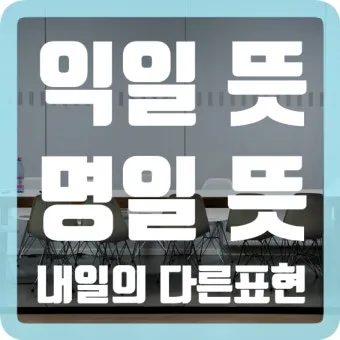 익일 뜻 우체국 익일특급은 언제_24