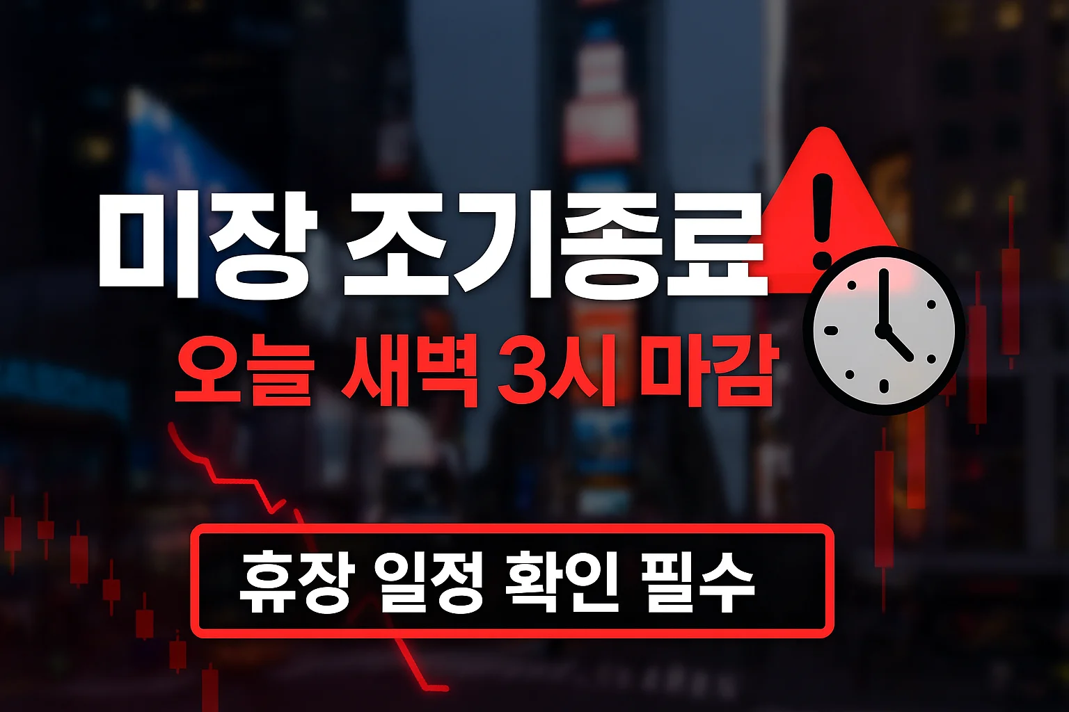 오늘 미장 휴장, 2025년 12월, 2026년 미국증시 휴장일