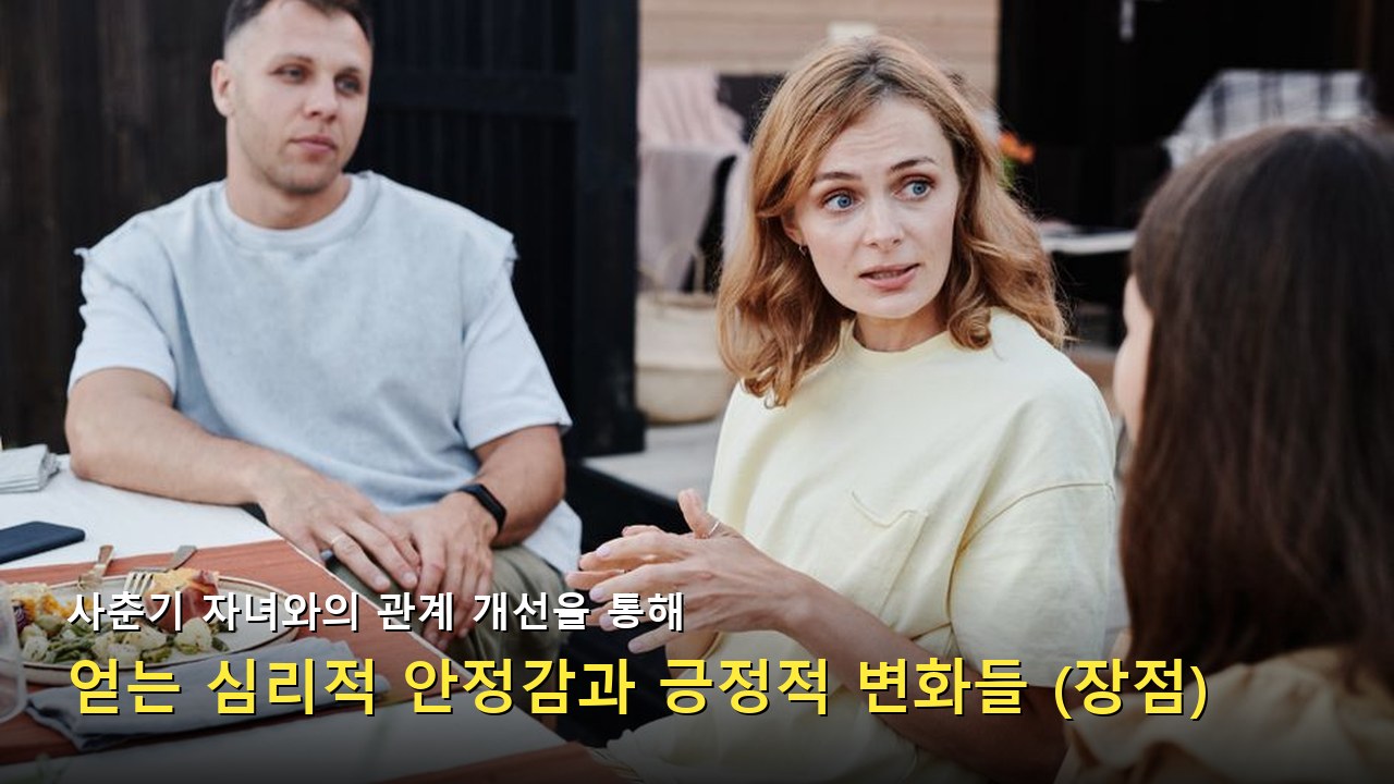 공감하며 경청하는 사춘기 자녀와의 소통 자세