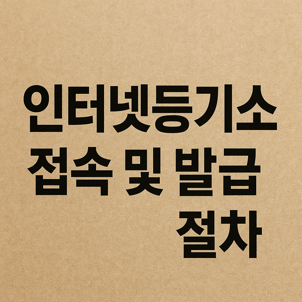 인터넷등기소 접속 및 발급 절차