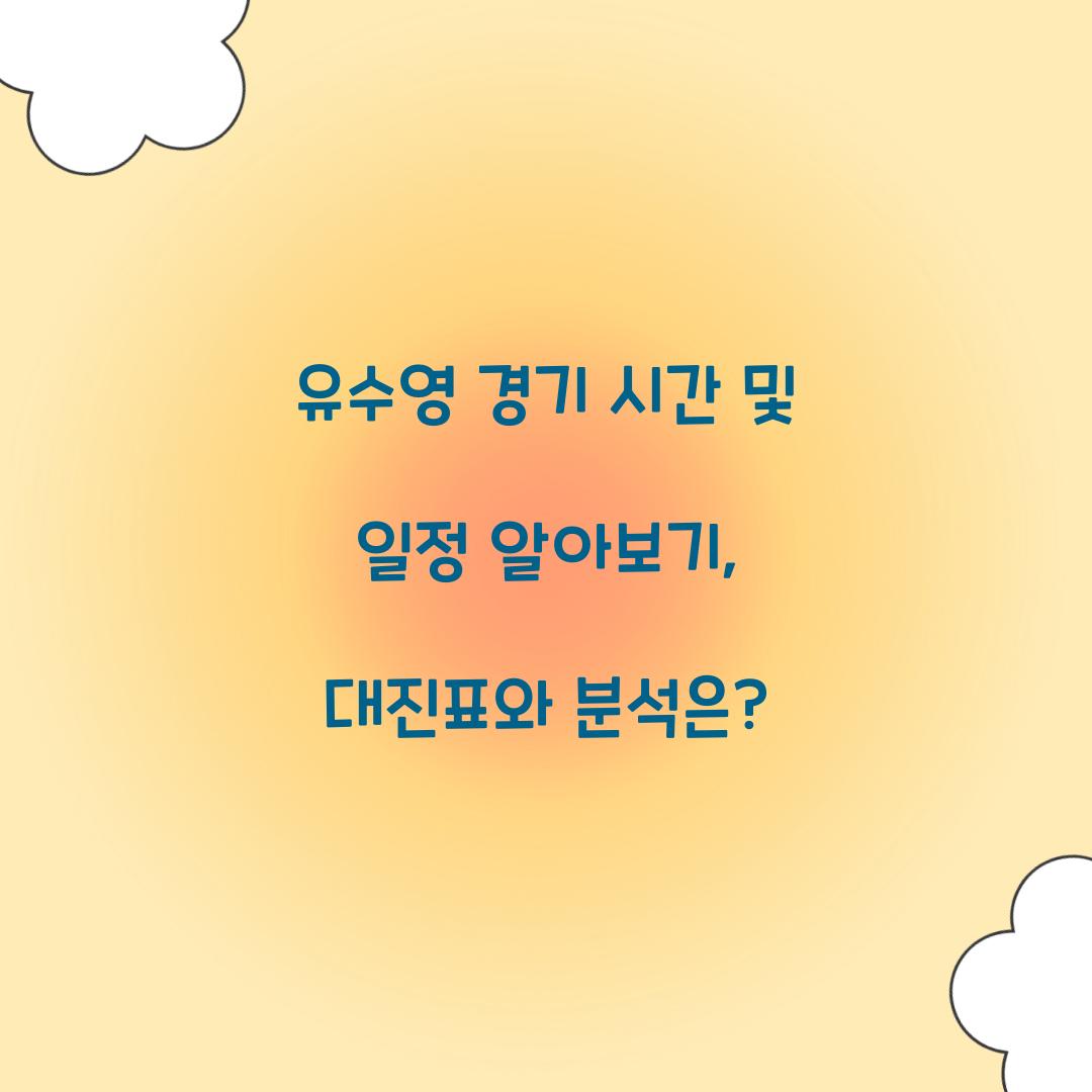 유수영 경기 시간