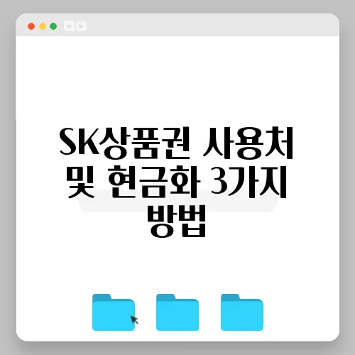 SK상품권 사용처 및 현금화 3가지 방법