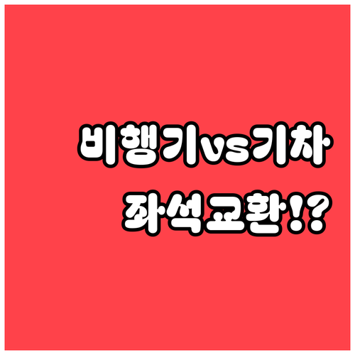 투르크메니스탄 비행기와 기차 좌석 바..
