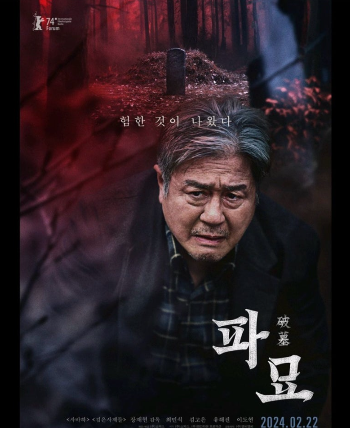 영화 파묘 포스터 사진