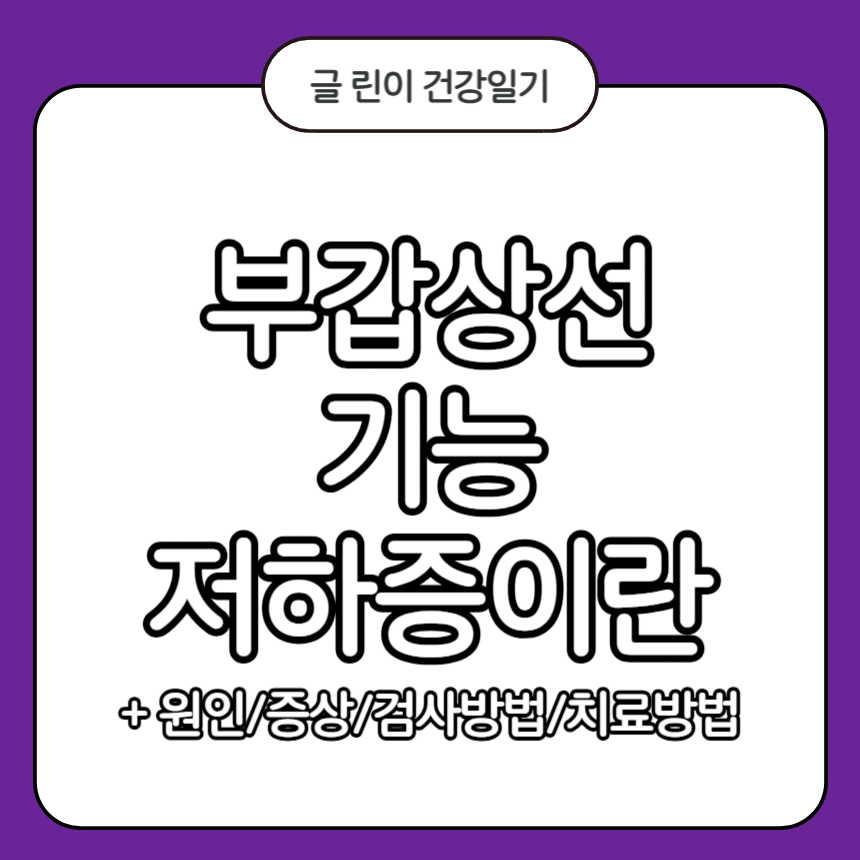 부갑상선 기능 저하증