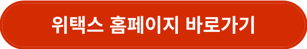 위택스 홈페이지