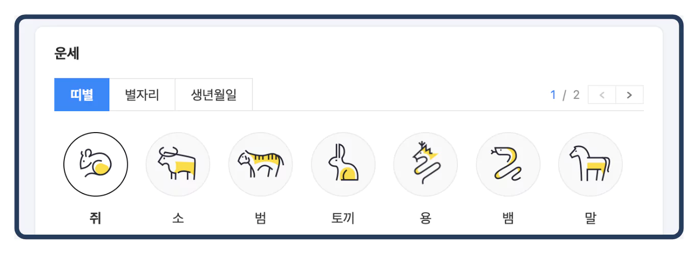 다음 운세
