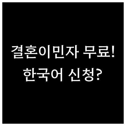 결혼이민자 무료 한국어교육, 가족센터..