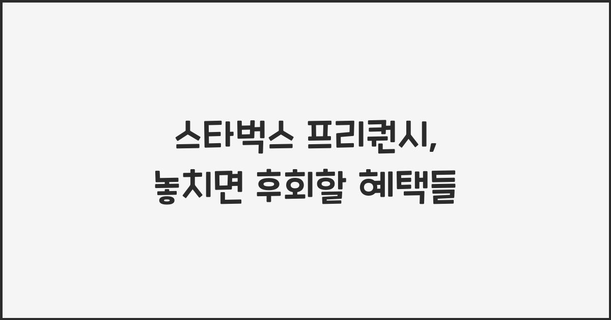 스타벅스 프리퀀시