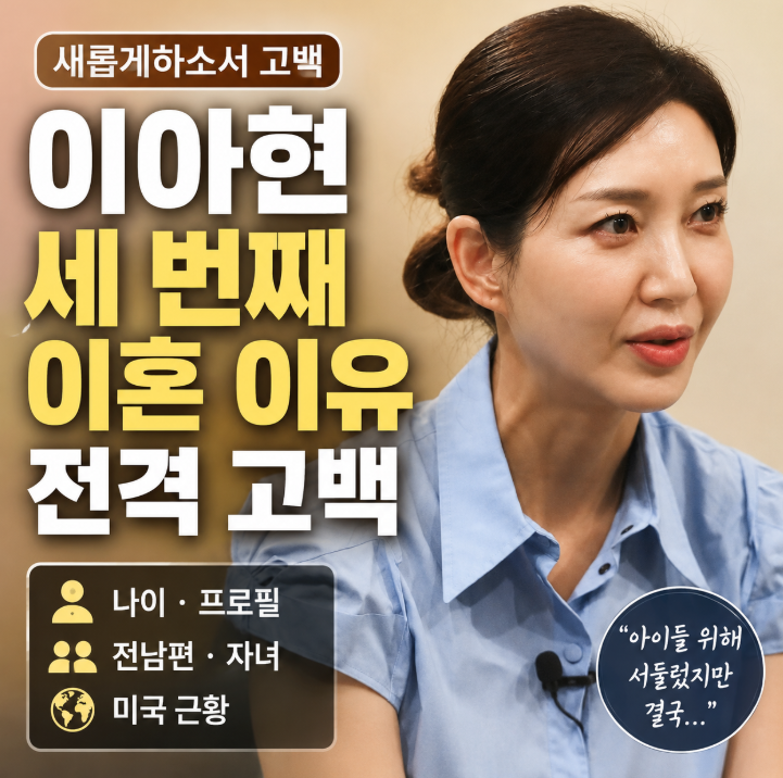 이아현 세 번째 이혼 이유｜나이&middot;프로필&middot;전남편&middot;자녀&middot;미국 근황