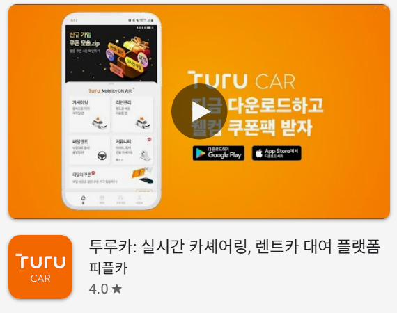 카셰어링 어플 투루카 앱