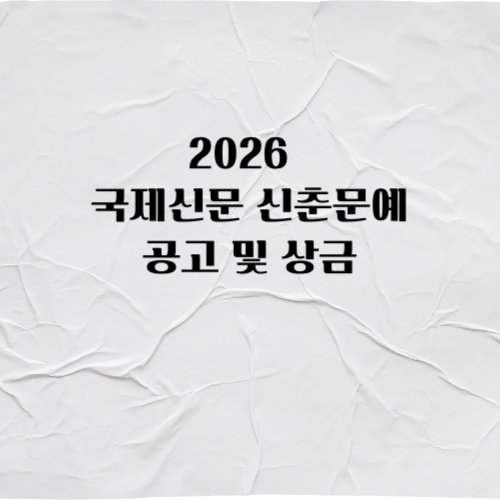 2026국제신문 신춘문예 공고