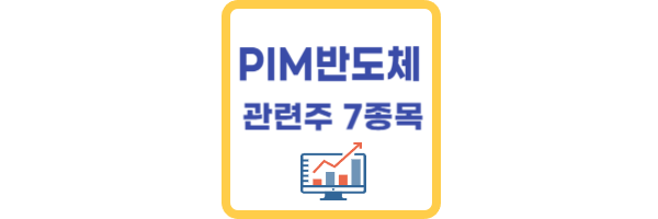 PIM반도체 관련주