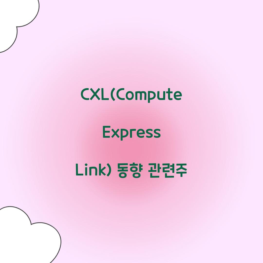 CXL(Compute Express Link) 동향 관련주