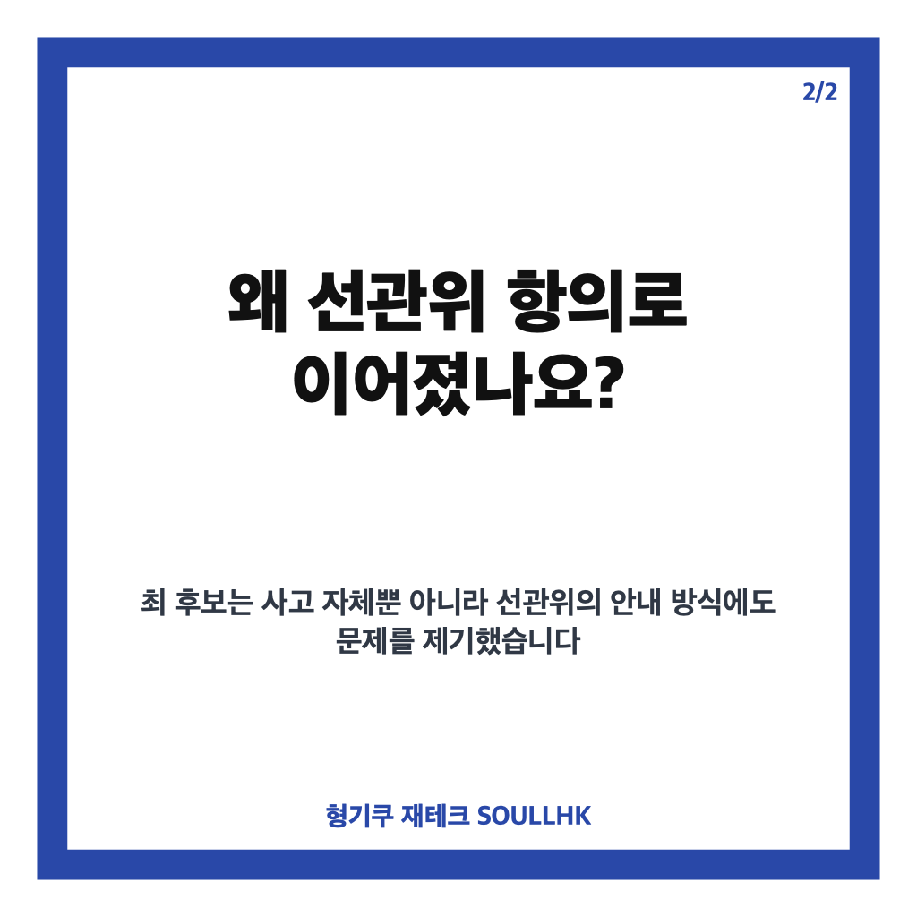 최민희 선관위 공개 항의, &ldquo;밀려 넘어졌다&rdquo; 주장과 사고 경위 정리 카드뉴스 3