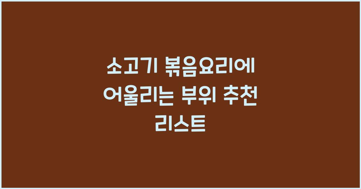 소고기 볶음요리에 어울리는 부위는?