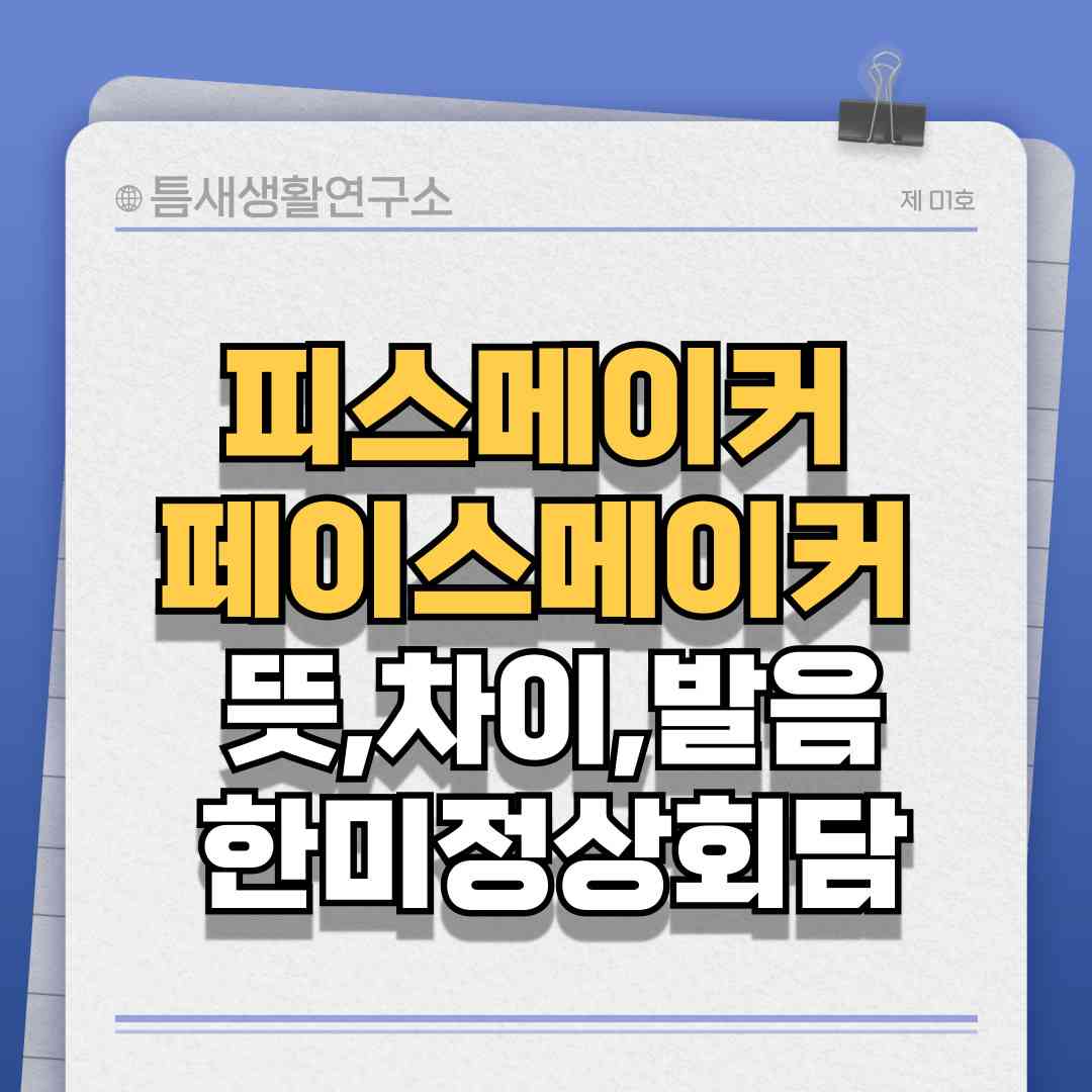 피스메이커-페이스메이커-썸네일